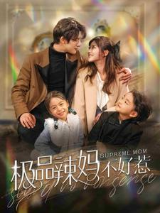 极品辣妈不好惹(86集) 极品辣妈不好惹(86集)热门短剧追到爽