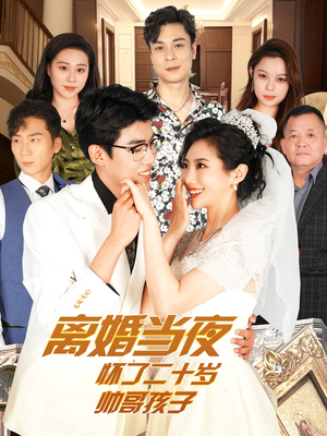 离婚当夜怀了二十岁帅哥孩子(75集) 离婚当夜怀了二十岁帅哥孩子(75集)无需会员免费看