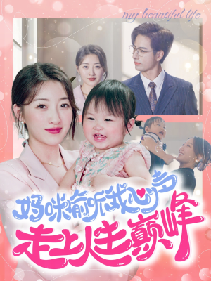 妈咪偷听我心声走上人生巅峰(95集) 妈咪偷听我心声走上人生巅峰(95集)精彩短剧抢先看