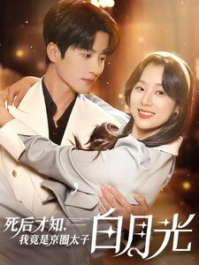 死后才知,我竟是京圈太子白月光(88集) 死后才知,我竟是京圈太子白月光(88集)短剧精彩绝伦