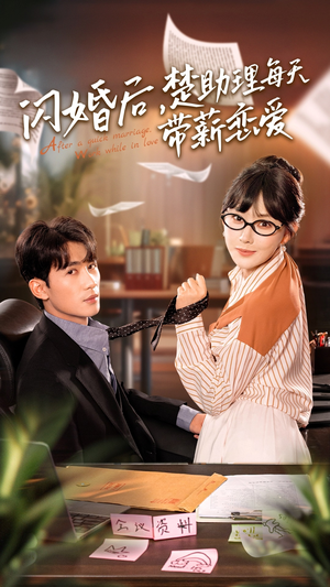 闪婚后,楚助理每天带薪恋爱(72集) 闪婚后,楚助理每天带薪恋爱(72集)最火爆短剧