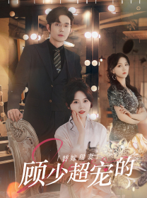 替嫁甜妻:顾少超宠的(101集) 替嫁甜妻:顾少超宠的(101集)免费观看