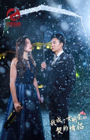 我成了女明星的契约情侣(86集) 我成了女明星的契约情侣(86集)免费看