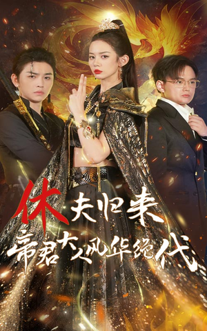 休夫归来,帝君大人风华绝代(50集) 休夫归来,帝君大人风华绝代(50集)精彩短剧追不停