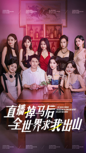 直播掉马后全世界求我出山(62集) 直播掉马后全世界求我出山(62集)在线观看全集