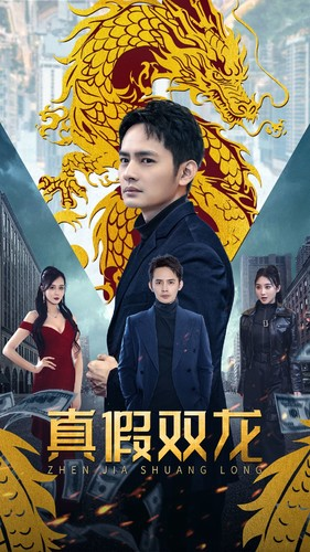 真假双龙(90集) 真假双龙(90集)分享好看的短剧