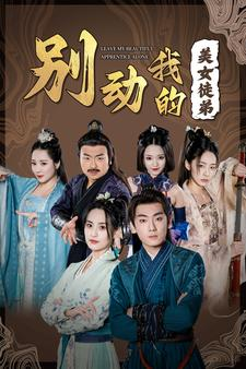 别动我的美女徒弟（88集）夸克网盘观看