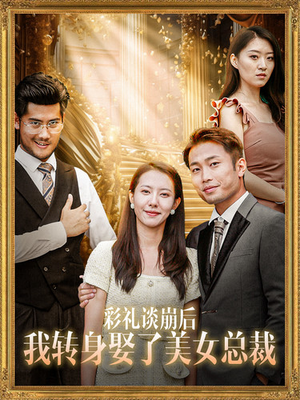 彩礼谈崩后我转身娶了美女总裁(45集) 彩礼谈崩后我转身娶了美女总裁(45集)追风的女孩短剧