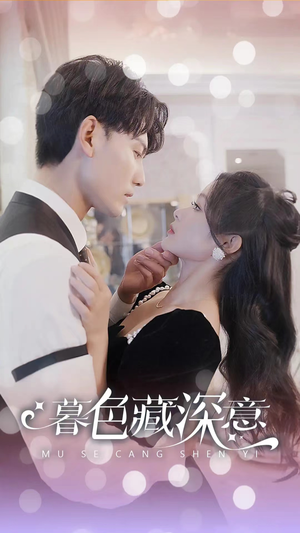 暮色藏深意(100集) 暮色藏深意(100集)女主角是谁