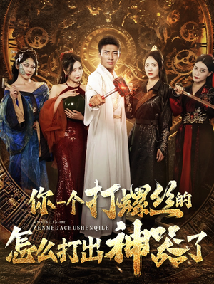 你一个打螺丝的怎么打出神器了(78集) 你一个打螺丝的怎么打出神器了(78集)80到100集