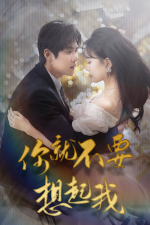 你就不要想起我(81集) 你就不要想起我(81集)好看的短剧推荐