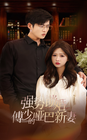 强势锁婚:傅少的哑巴新妻(100集) 强势锁婚:傅少的哑巴新妻(100集)解说