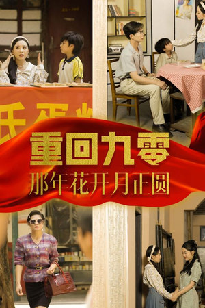 重回九零那年花开月正圆(36集) 重回九零那年花开月正圆(36集)热门短剧来袭