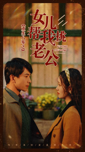 重生八零之女儿帮我挑老公(83集) 重生八零之女儿帮我挑老公(83集)精彩短剧合集