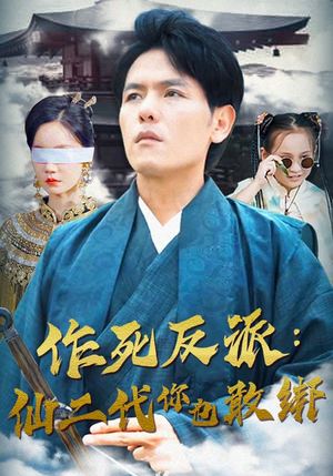 作死反派:仙二代你也敢绑(92集) 作死反派:仙二代你也敢绑(92集)无需会员免费看