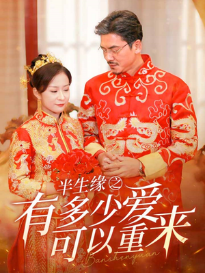 半生缘之有多少爱可以重来(67集) 半生缘之有多少爱可以重来(67集)河马免费短剧