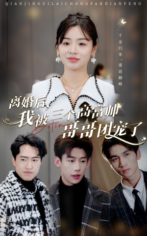 离婚后,我被三个高富帅哥哥团宠了(41集) 离婚后,我被三个高富帅哥哥团宠了(41集)评价怎么样