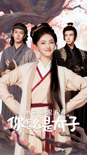 说好的压寨夫君，你怎么是太子（65集）在线观看全集