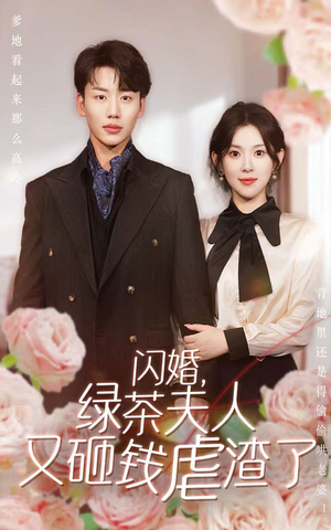 闪婚,绿茶夫人又砸钱虐渣了(79集) 闪婚,绿茶夫人又砸钱虐渣了(79集)短剧上热门