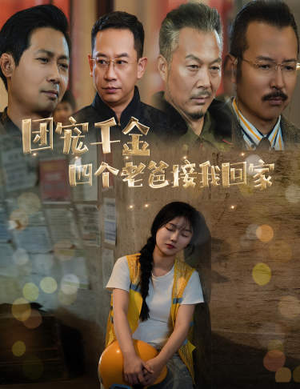 被渣后四个大佬争当我爸(60集) 被渣后四个大佬争当我爸(60集)1-102集