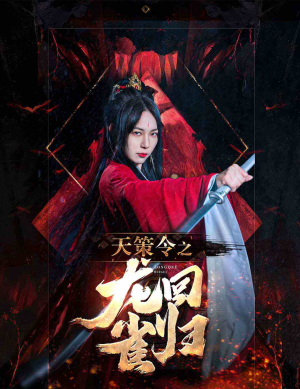 天策令之与凤行(天策令之龙雀回归) 天策令之与凤行(天策令之龙雀回归)超火热门短剧