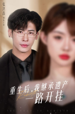 重生后,我继承遗产一路开挂(104集) 重生后,我继承遗产一路开挂(104集)最近很火的短剧