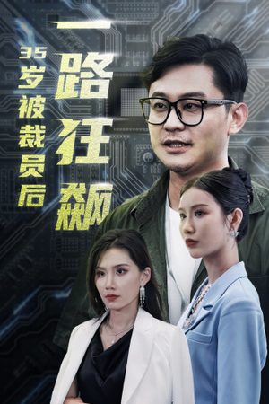 35岁被裁员后一路狂飙(35集) 35岁被裁员后一路狂飙(35集)短剧太好看了吧