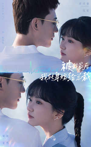 被裁员后,我转身嫁给总裁(60集) 被裁员后,我转身嫁给总裁(60集)第一季