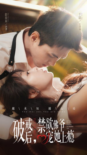 破戒后,禁欲佛爷宠她上瘾(65集) 破戒后,禁欲佛爷宠她上瘾(65集)大结局太过瘾了