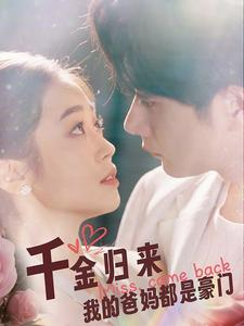 千金归来我的爸妈都是豪门(80集) 千金归来我的爸妈都是豪门(80集)一口气看完全集