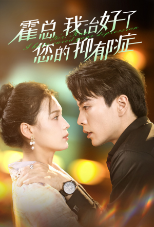 霍总我治好了您的抑郁症(80集) 霍总我治好了您的抑郁症(80集)短剧在线更新