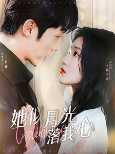 她似月光落我心(100集) 她似月光落我心(100集)百度在线观看