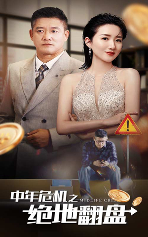 中年危机之绝地翻盘(33集) 中年危机之绝地翻盘(33集)夸克网盘观看