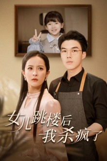 女儿跳楼后,我杀疯了(34集) 女儿跳楼后,我杀疯了(34集)免费热门短剧