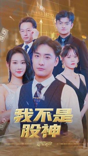 我不是股神(31集) 我不是股神(31集)免费版