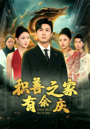 积善之家有余庆(49集) 积善之家有余庆(49集)精彩短剧下载