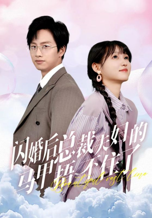 闪婚后总裁夫妇的马甲捂不住了(72集) 闪婚后总裁夫妇的马甲捂不住了(72集)超火短剧抢先看