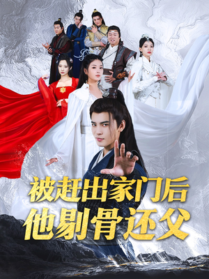 被赶出家门后他剔骨还父(77集) 被赶出家门后他剔骨还父(77集)独家短剧免费看