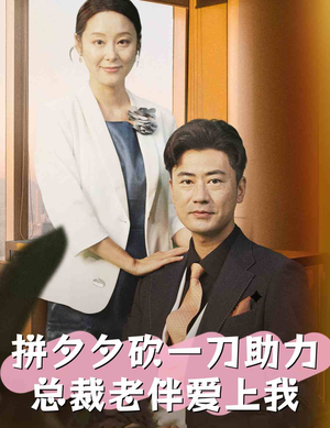 拼夕夕砍一刀助力总裁老伴爱上我(80集) 拼夕夕砍一刀助力总裁老伴爱上我(80集)一个短剧看全集