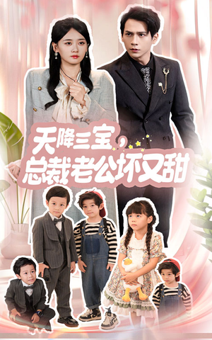 天降三宝,总裁老公坏又甜(60集) 天降三宝,总裁老公坏又甜(60集)穿越短剧推荐