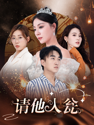 请他入瓮(30集) 请他入瓮(30集)全部免费看全集