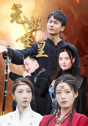 无极圣皇(80集) 无极圣皇(80集)最新上映免费看