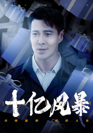 十亿风暴(55集) 十亿风暴(55集)第一集