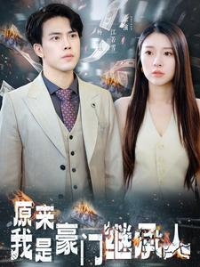 原来我是豪门继承人(100集) 原来我是豪门继承人(100集)大结局