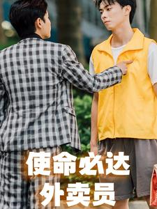 使命必达外卖员（31集）精彩短剧分享。