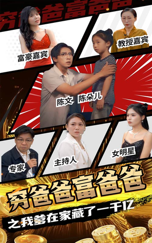 穷爸爸富爸爸之我爹在家藏了一千亿(62集) 穷爸爸富爸爸之我爹在家藏了一千亿(62集)热播古装短剧