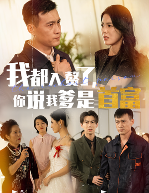 我都入赘了你说我爹是首富(69集) 我都入赘了你说我爹是首富(69集)一起看短剧