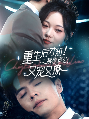 重生后才知!禁欲老公又宠又撩(77集) 重生后才知!禁欲老公又宠又撩(77集)哪个短剧网能看