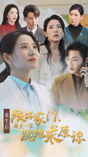 重生后叛出家门前夫一家跪地求原谅(34集) 重生后叛出家门前夫一家跪地求原谅(34集)超好看短剧推荐