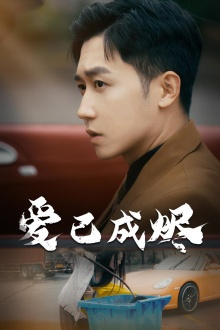 爱已成烬(30集) 爱已成烬(30集)一口气追完全集